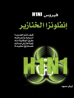 cover image of فيروس H1N1 .. أنفلونزا الخنازير